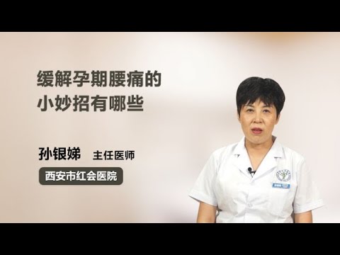 缓解孕期腰痛的小妙招有哪些 孙银娣 西安市红会医院