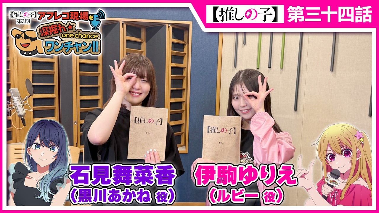 推しの子】アフレコ現場を深掘れ☆ワンチャン‼ 第10回【ゲスト：黒川