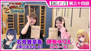 【推しの子】アフレコ現場を深掘れ☆ワンチャン‼ 第10回【ゲスト：黒川あかね役石見舞菜香さん＆平牧大輔監督】