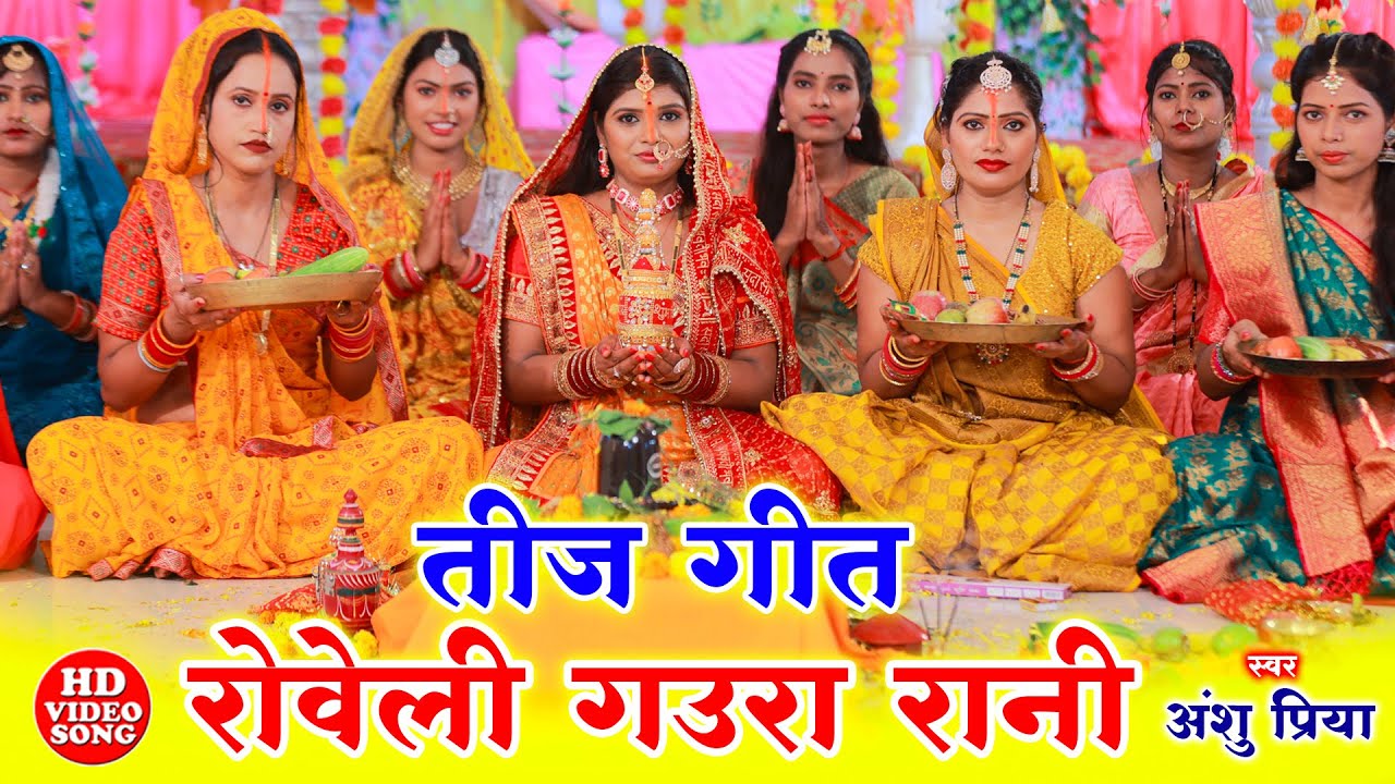 पारम्परिक तीज त्योहार व्रत गीत | अनका के दानी ए भोले जी अपने भिखारी गे माई | Anshu Priya Teej Geet