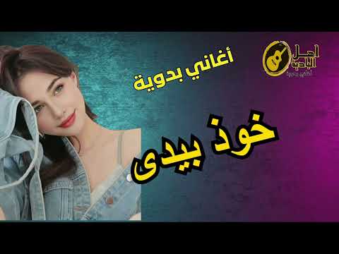 خوذ بيدى اغاني بدويه 