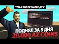 ПУТЬ К ТОП ПРОМОКОДУ НА АРИЗОНА РП #1 - ПОДНЯЛ 20 000 AZ COINS ЗА 3 ДНЯ В GTA SAMP