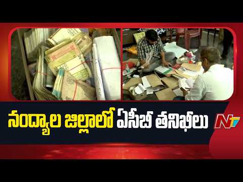 Nandyala: ఏకకాలంలో 6 చోట్ల ఏసీబీ అధికారులు దాడులు | NTV Telugu - NTVTELUGU