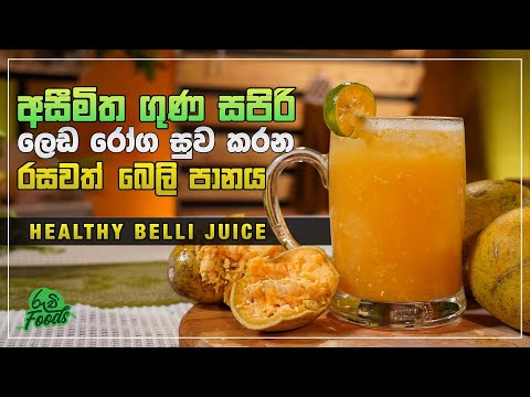 අසීමිත ගුණ සපිරි ලෙඩ රෝග සුව කරනරසවත් බෙලි පානය | Ruchi Foods