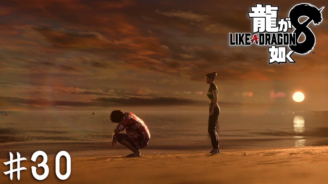 こんなにかっこいいバカがいるかよ【龍が如く８】＃３０