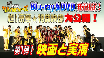 『東西ジャニーズJr. ぼくらのサバイバルウォーズ』Blu-ray&DVDより第1弾！映像特典「映画と実演」の一部を特別公開！！