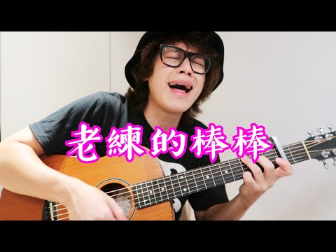 【七月半】學長，我還是喜歡老練的棒棒啊！