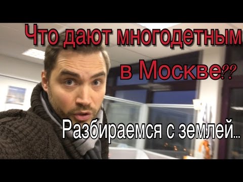 Папа может. Можно ли получить земельный участок за третьего ребенка в Москве?