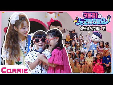 캐리에게 소원을 말해봐 노래를 부르면 이루어 질거야~ 얄라리 얄라~🎤 |  If you <strong>sing</strong>, it&amp;#39;ll come true  | 캐리와 노래해요 <strong>Sing</strong> <strong>with</strong> Carrie