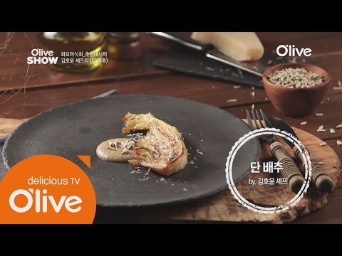 Oliveshow2016 배추의 하이앤드급 변신! 김호윤 셰프의 ′단 배추′ 160405 EP.10
