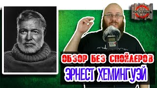 Эрнест Хемингуэй [Обзор без спойлеров #31]