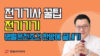 [전기기사 필기 합격꿀팁] 전기기사 필기 전기기기 - 병렬운전 조건 한방에 끝내기