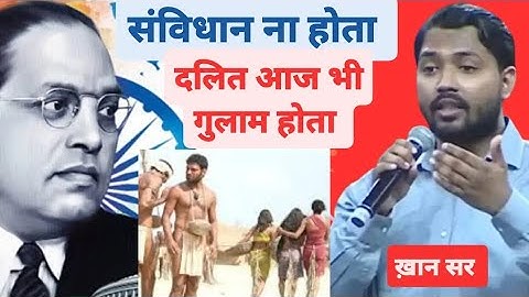 ख़ान सर बताए संविधान नही होता तो दलित समाज अभी भी गुलाम होता 🙏💙 #अंबेडकर #ambedkar #khansir #भीम