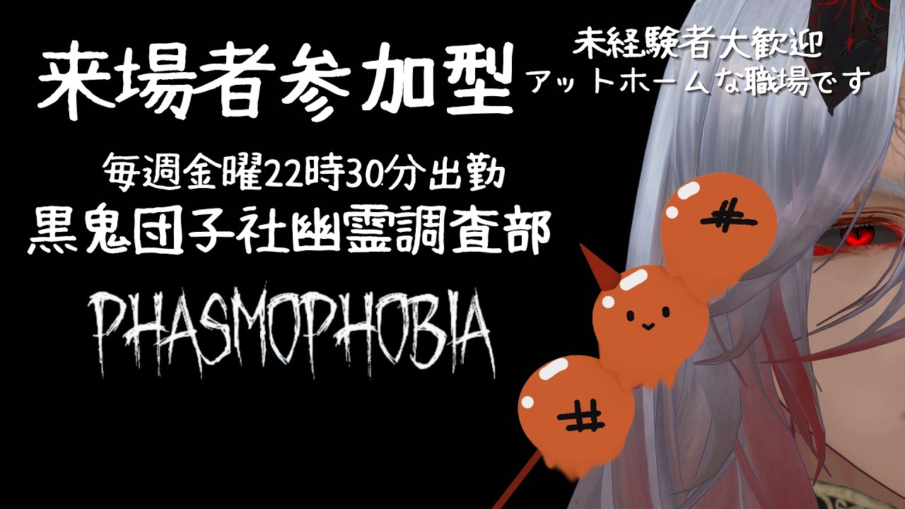 黒鬼団子社・幽霊調査部!!！『参加型』【 #Phasmophobia 】#参加型