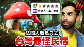 🍄蘑菇屋？🏰霍爾城堡？法國人住台灣最奇怪民宿？！THE WEIRDEST AIRBNBS IN TAIWAN by Ku's dream酷的夢- 887,160 views 2 weeks ago 29 minutes