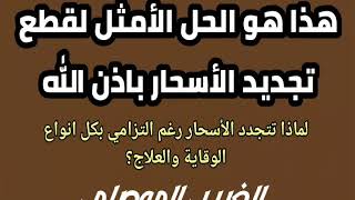 العلاج النهائي باذن الله لقطع تجديد الأسحار وتبيان سبب استمرار التجديد رغم استعمال العديد من الطرق