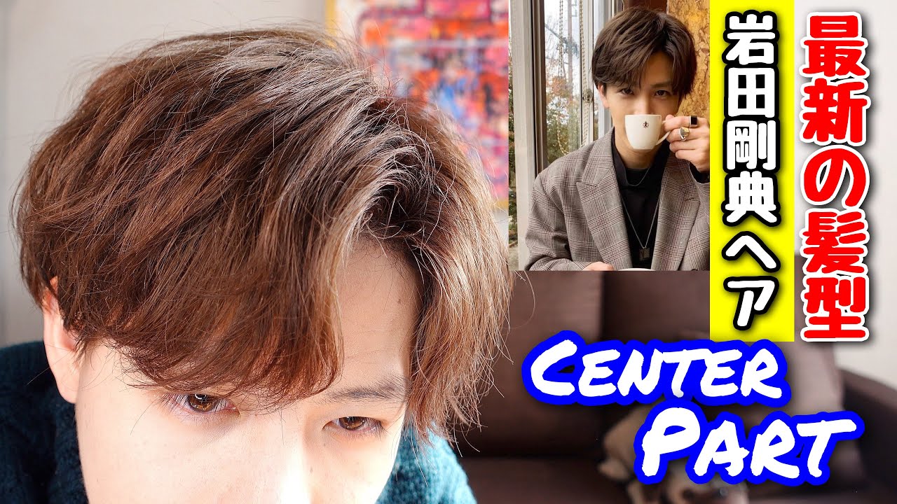 岩田剛典センターパート 誰でも簡単にできる最新岩ちゃんヘアの作り方 Youtube