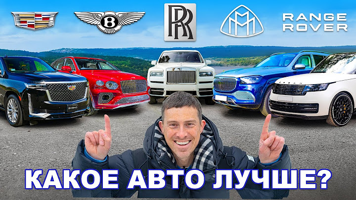 Rolls-Royce или Range Rover или Maybach или Bentley или Cadillac: определяем ЛУЧШИЙ SUV класса люкс!