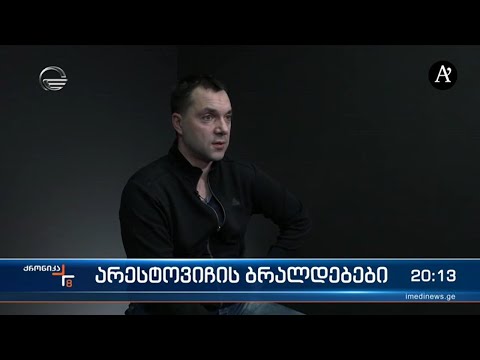 არესტოვიჩი ისევ უკმაყოფილოა, რომ საქართველო ომს ირიდებს