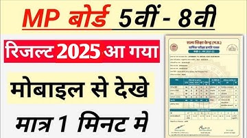 एमपी बोर्ड कक्षा 8वीं और 5 का रिजल्ट कैसे देखें | mp board class 8 result 2025 kaise nikale