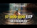 37 МИЛЛИОНОВ EXP! Тюрьма Бездны (L2 Classic)