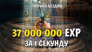 37 МИЛЛИОНОВ EXP! Тюрьма Бездны (L2 Classic)