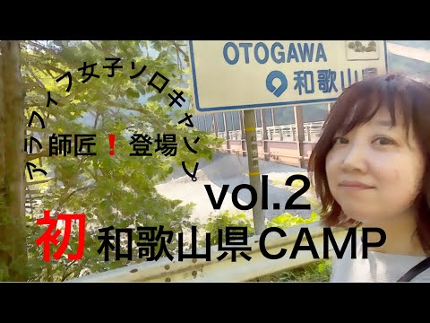 [アラフィフ女子ソロキャンプ] 師匠とサシ飲み😊初めての和歌山県CAMP vol.2