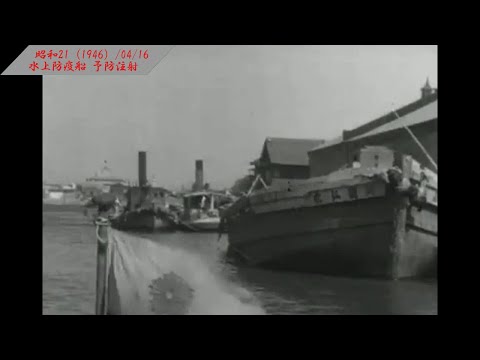 ※貴重映像【時の話題】水上防疫船　予防注射　東京【015-02】【昭和21（1946）/04/16 火曜大安】【♪？・♪？】