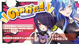 【#のみがた 】第四回 のみがた！漫画とかアニメの話題って無限にできちゃうんだよね…オタクだからさ…【#春雨麗女 #音霊魂子 #八十科むじな #あおぎり高校 】