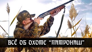 Всё об охоте. Проект &quot;Патронаш&quot;