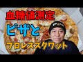 【糖尿病　diabetes】ピザを食べてスクワットしたらすごいことになった！　I am undergoing diabetes treatment.