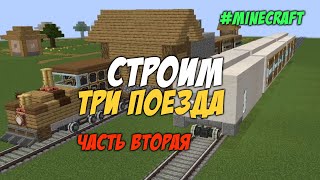 Minecraft Mod Create - строим поезда (часть 2)