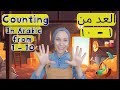 Counting In ARABIC From 1 To 10 العد من ١ إلى ١٠ 