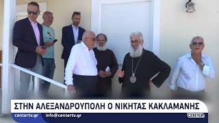 Στην Αλεξανδρούπολη ο Νικήτας Κακλαμάνης
