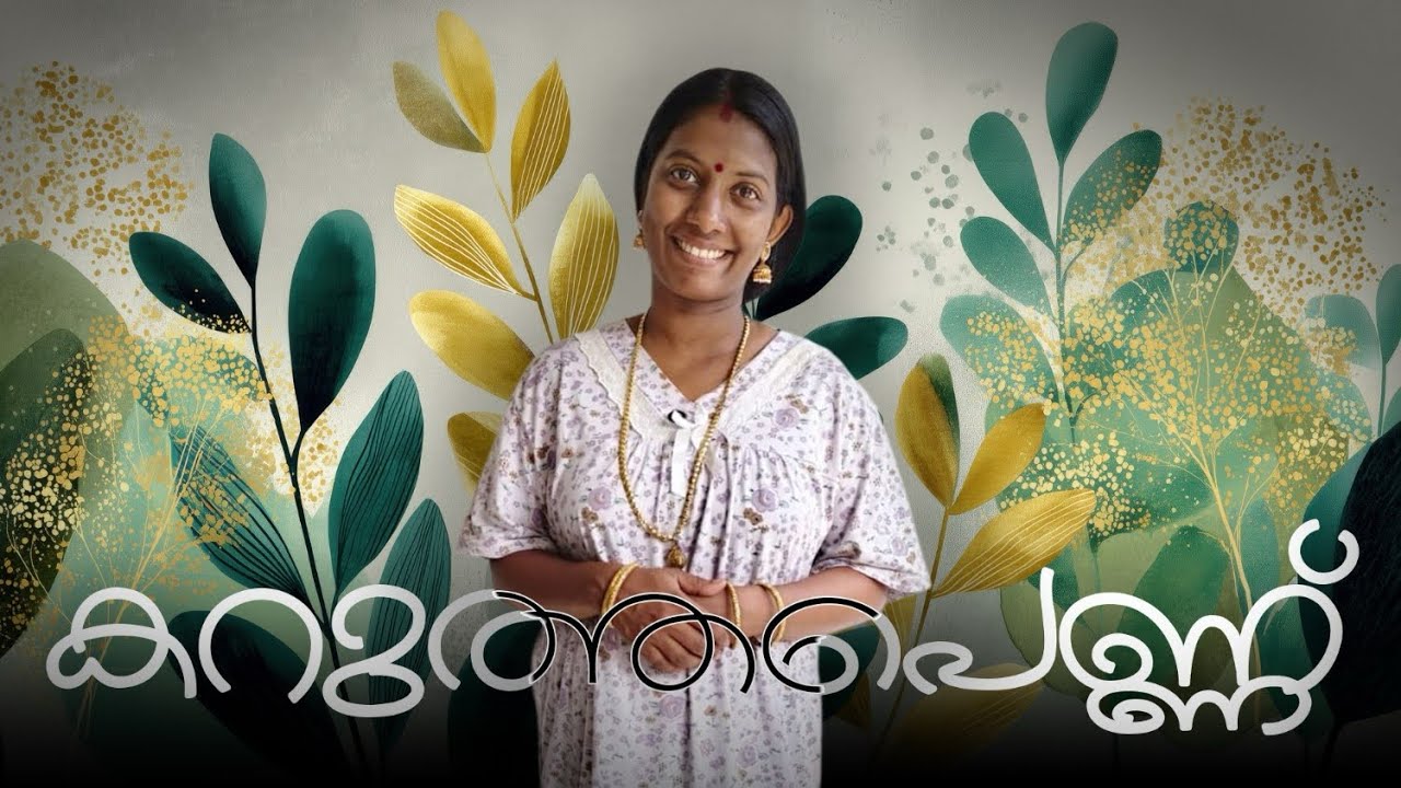 കുറുത്തപെണ്ണ് || ഈ കാലത്തും വെളുപ്പിനു വലിയ പ്രാധാന്യം കൊടുക്കുന്നവർ ഒരുപാട് ഉണ്ട് 😌