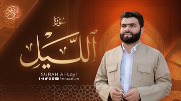 سورة اللیل - بيشةوا قادر الکردي | Surah Al-Layl - Peshawa Kurdi