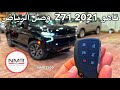 تاهو 2021 Z71 فئة  وصل الرياض اربع كاميرات وهيدروليك يدوي وأتو مع السعر
