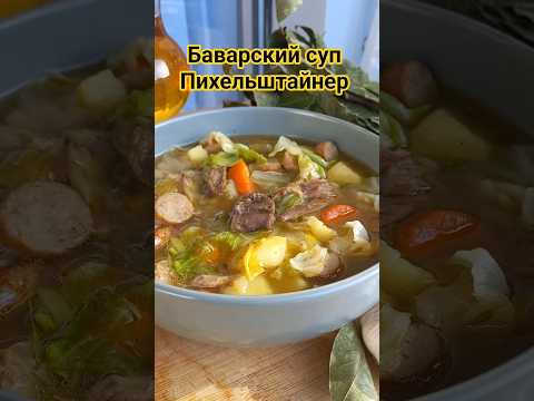 Баварский суп Пихельштайнер / Pichelsteiner eintopf #shorts #домашняяеда #рецепт