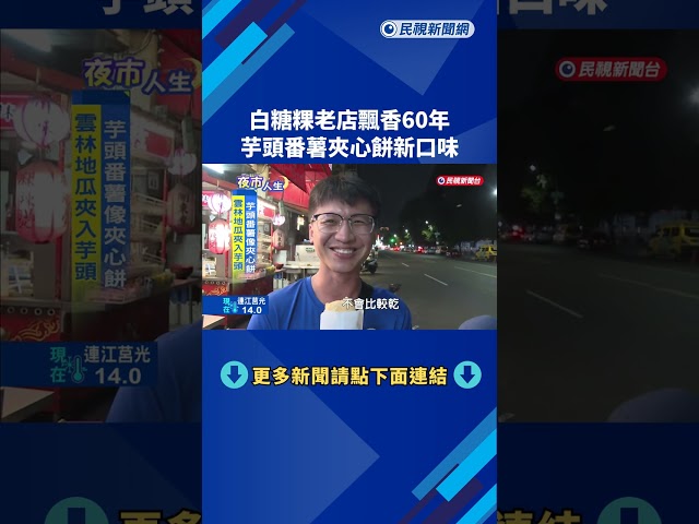 白糖粿老店飄香60年! 芋頭番薯夾心餅新口味－民視新聞