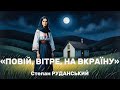 Музика ПОВІЙ ВІТРЕ НА ВКРАЇНУ Степан РУДАНСЬКИЙ