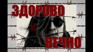 Здорово и вечно