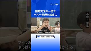「日本の味と違ってうまい」国際交流の一環で南米・ペルーの郷土料理が給食に　東京・渋谷区｜TBS NEWS DIG #shorts