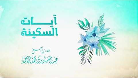 آيات السكينة والطُمأنينة || عبدالعزيز الأحمد - AYAT OF SAKINAH