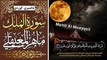 ماهر المعيقلى ( سورة الملك )، بە تەفسیری کوردی ، Maher AlMoeqly