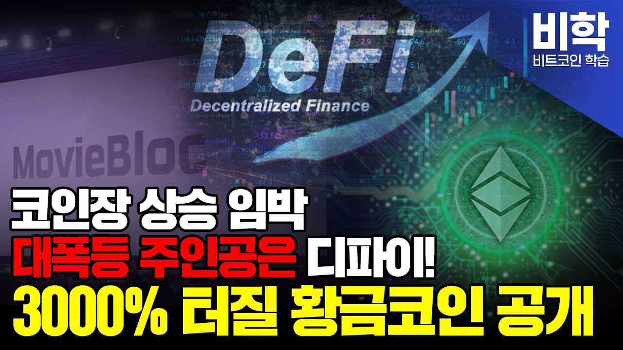 디파이코인 전망] 코인장 상승 임박 대폭등 주인공은 디파이! 3000% 터질 황금코인 공개_휴먼스케이프 카이버네트워크 골렘 니어프로토콜  아발란체 가스 - YouTube