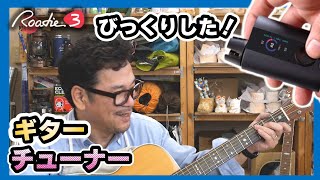 【ギターチューナー】こりゃあすごい！今年の3大ビックリに入りました。Roadie3　弦交換の巻き上げからチューニングを一気に素早く高精度に