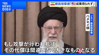 イラン最高指導者ハメネイ師「アメリカは重要な成果何も得られず」 イスラエルとの停戦合意後初のメッセージ｜TBS NEWS DIG
