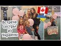 Встреча сестренки из Украины/ Гуляем по Ванкуверу