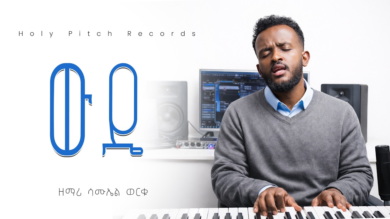 ውዴ Ethiopian Protestant Mezmur | Samuel Worku | Deep Worship Prayer Song 🙏