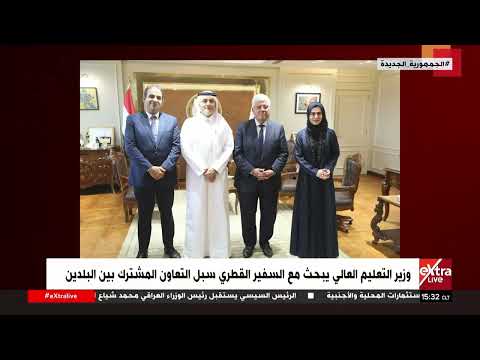 وزير التعليم العالي يبحث مع السفير القطري سبل التعاون المشترك بين البلدين
